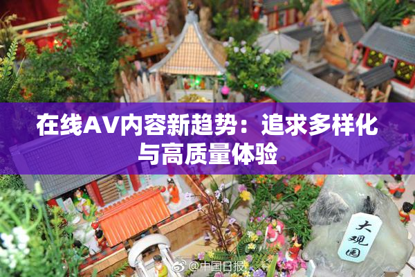 在线AV内容新趋势：追求多样化与高质量体验