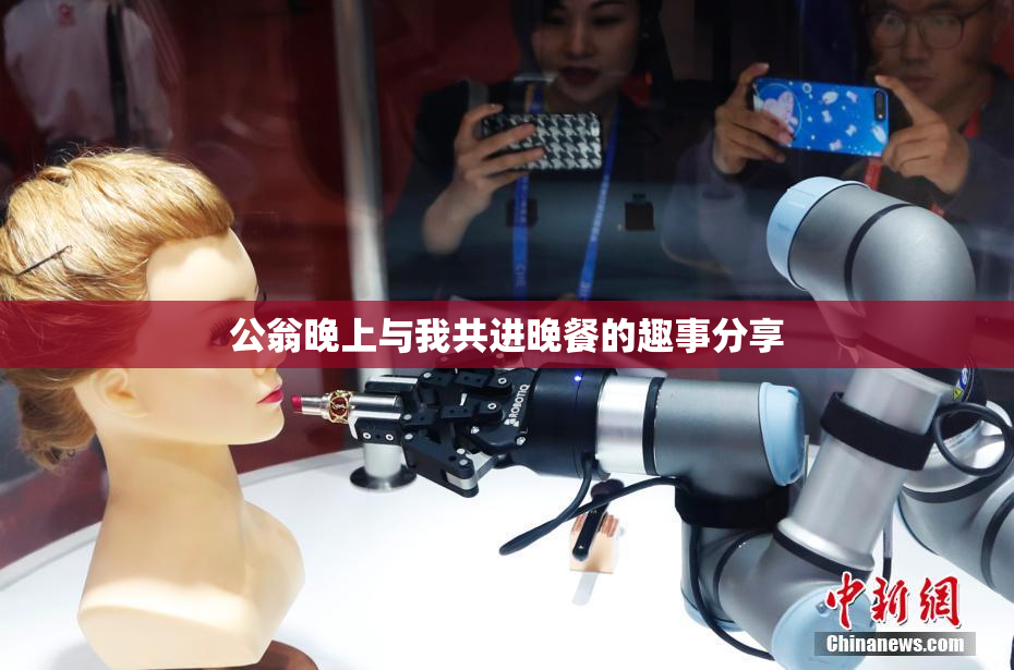 公翁晚上与我共进晚餐的趣事分享