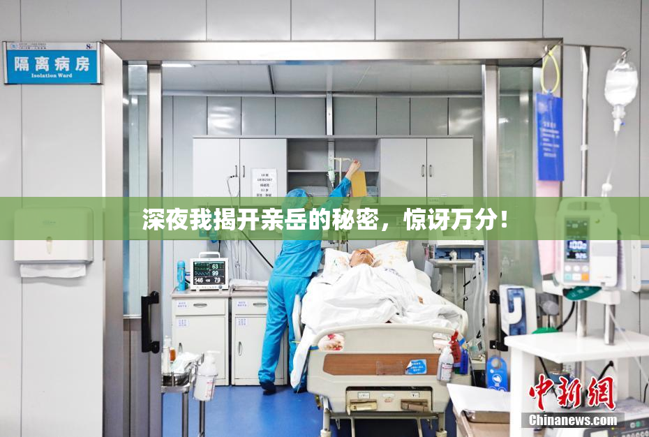 深夜我揭开亲岳的秘密，惊讶万分！