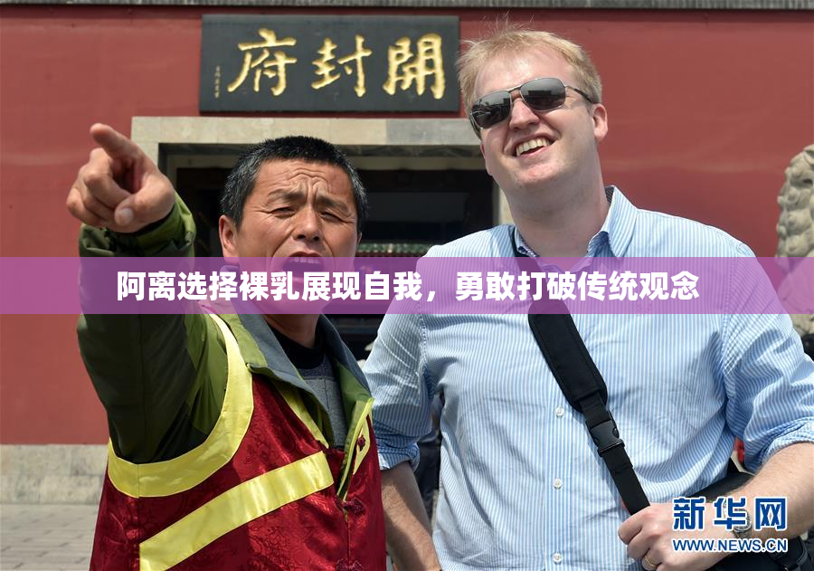 阿离选择裸乳展现自我，勇敢打破传统观念