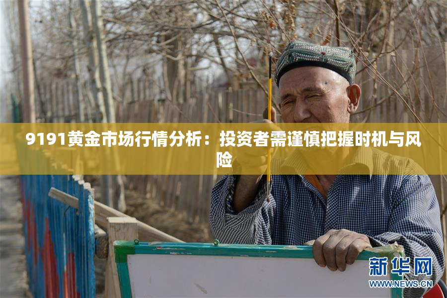 9191黄金市场行情分析：投资者需谨慎把握时机与风险