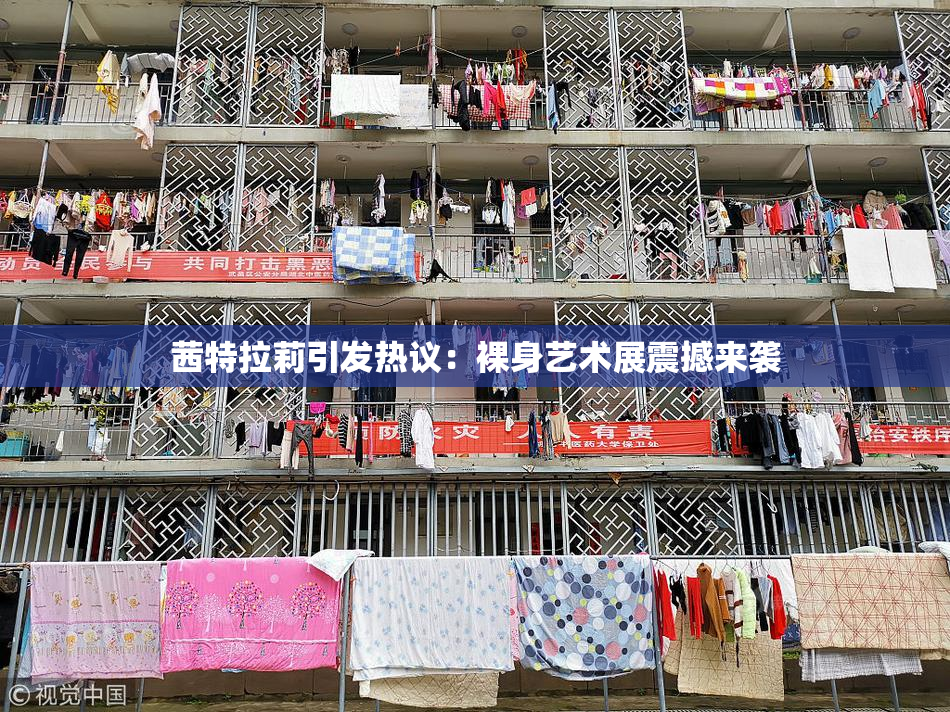 茜特拉莉引发热议：裸身艺术展震撼来袭