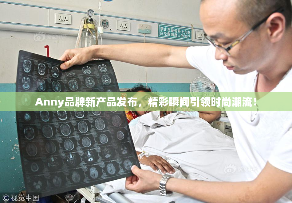 Anny品牌新产品发布，精彩瞬间引领时尚潮流！