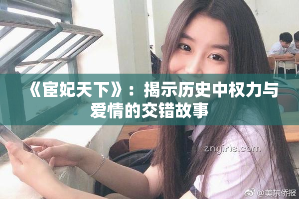 《宦妃天下》：揭示历史中权力与爱情的交错故事