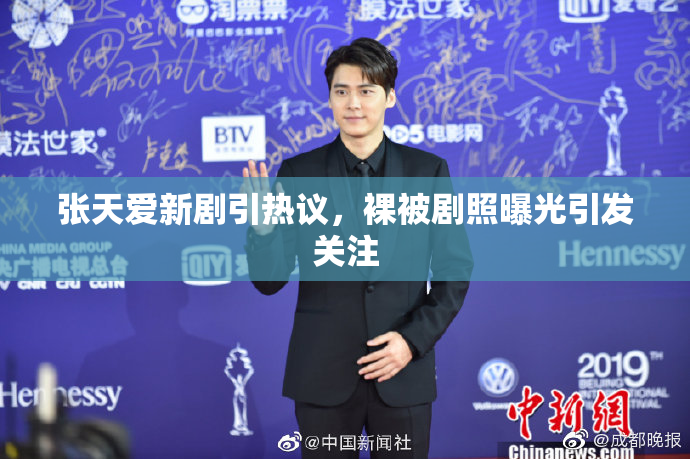 张天爱新剧引热议，裸被剧照曝光引发关注