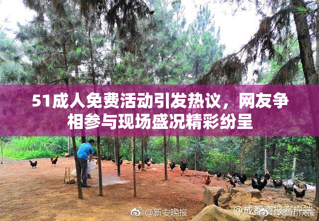 51成人免费活动引发热议，网友争相参与现场盛况精彩纷呈