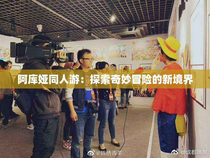 阿库娅同人游：探索奇妙冒险的新境界