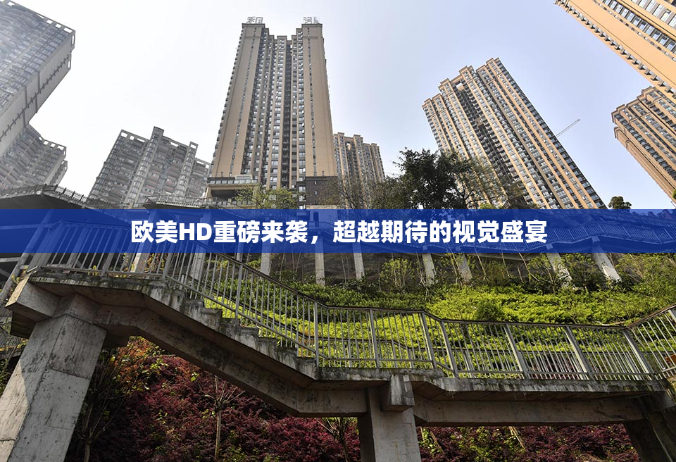欧美HD重磅来袭，超越期待的视觉盛宴
