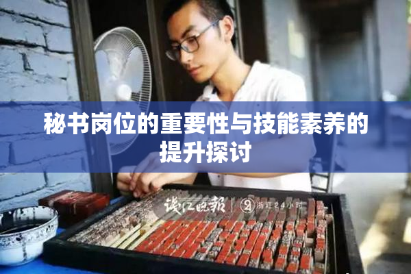 秘书岗位的重要性与技能素养的提升探讨