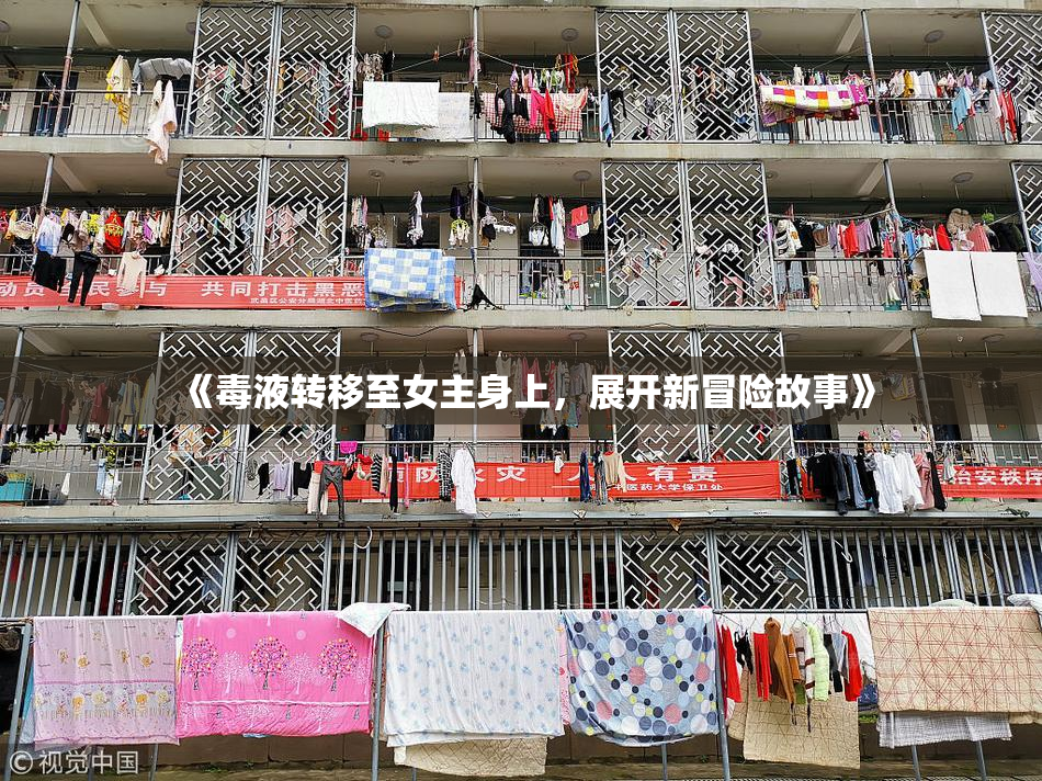 《毒液转移至女主身上，展开新冒险故事》
