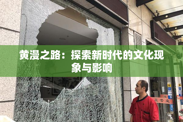 黄漫之路：探索新时代的文化现象与影响
