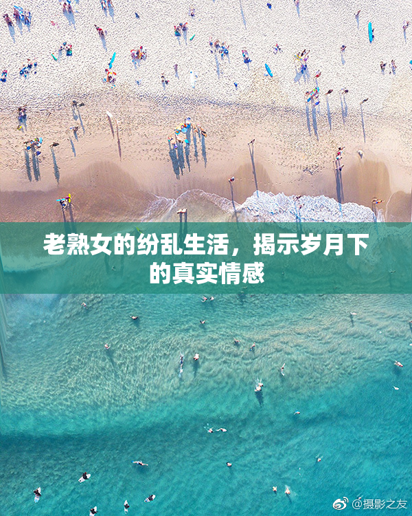 老熟女的纷乱生活，揭示岁月下的真实情感