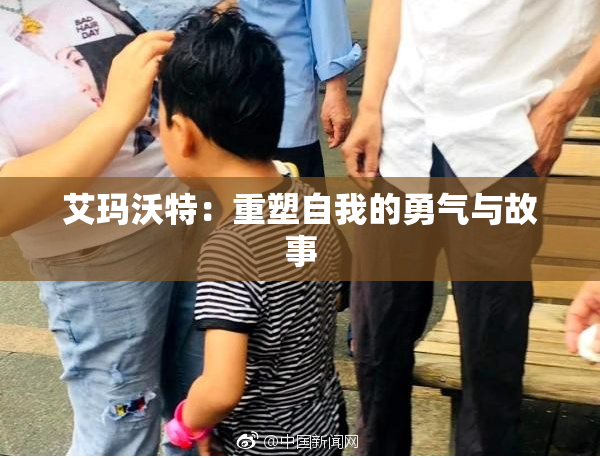 艾玛沃特：重塑自我的勇气与故事