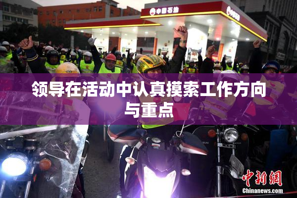 领导在活动中认真摸索工作方向与重点