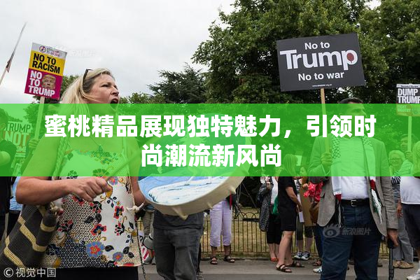 蜜桃精品展现独特魅力，引领时尚潮流新风尚