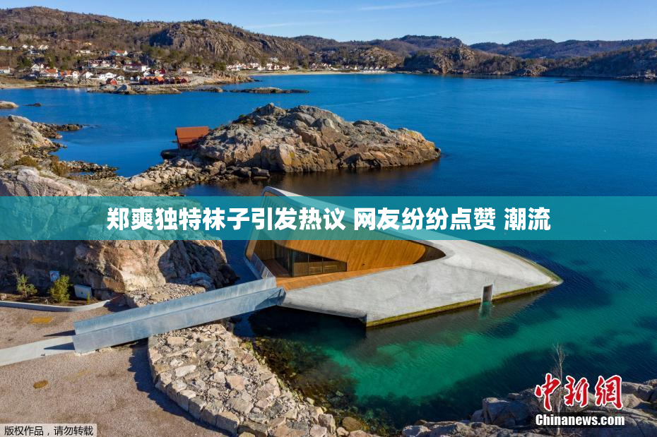 郑爽独特袜子引发热议 网友纷纷点赞 潮流