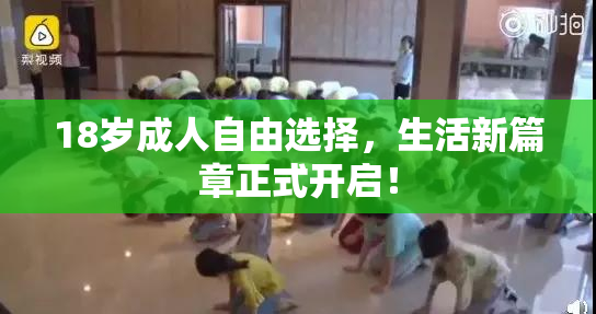 18岁成人自由选择，生活新篇章正式开启！
