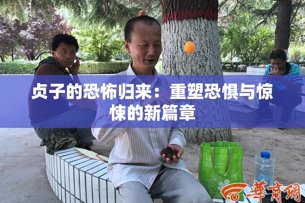 贞子的恐怖归来：重塑恐惧与惊悚的新篇章