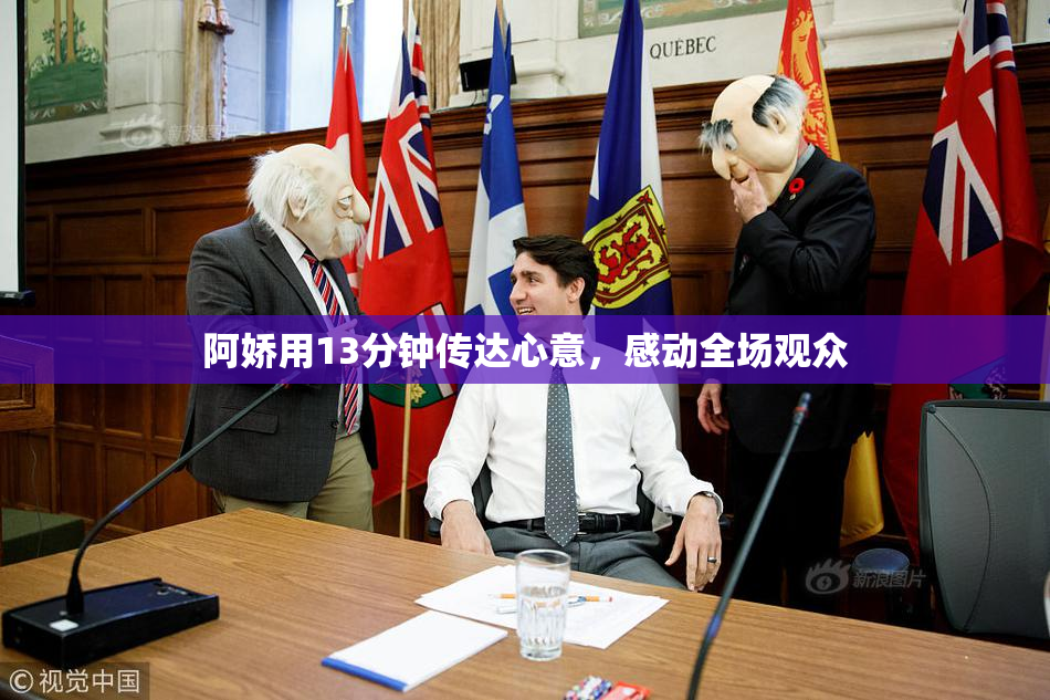 阿娇用13分钟传达心意，感动全场观众