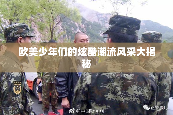 欧美少年们的炫酷潮流风采大揭秘