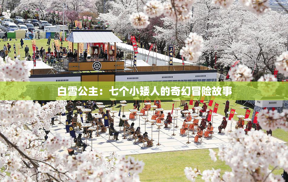 白雪公主：七个小矮人的奇幻冒险故事