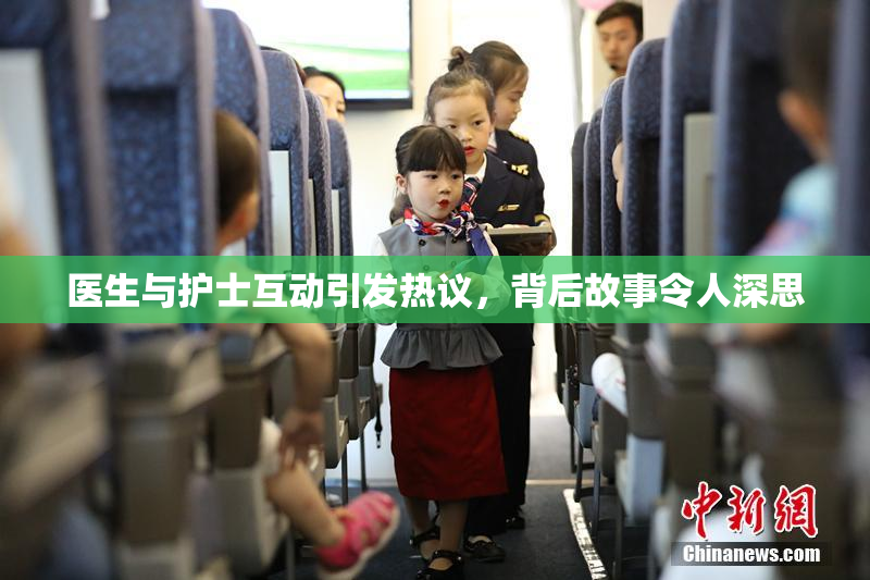 医生与护士互动引发热议，背后故事令人深思