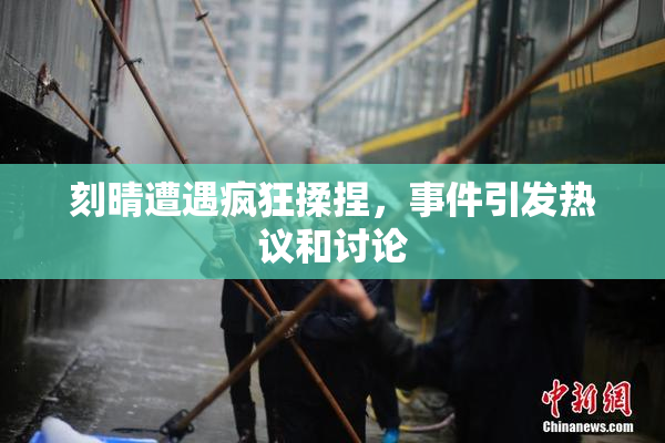 刻晴遭遇疯狂揉捏，事件引发热议和讨论