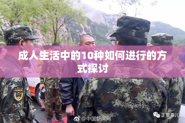成人生活中的10种如何进行的方式探讨