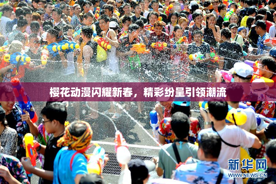 樱花动漫闪耀新春，精彩纷呈引领潮流