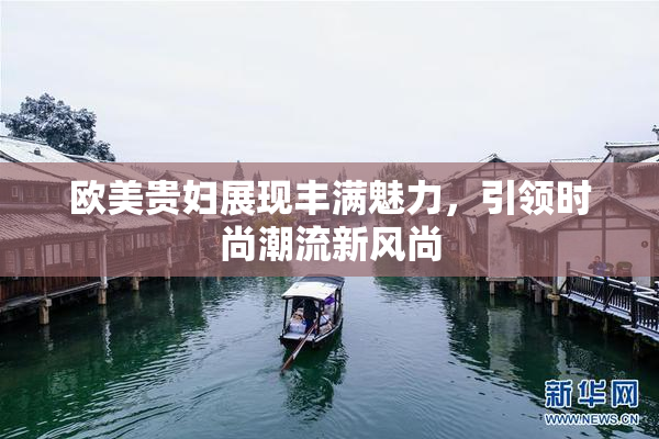 欧美贵妇展现丰满魅力，引领时尚潮流新风尚