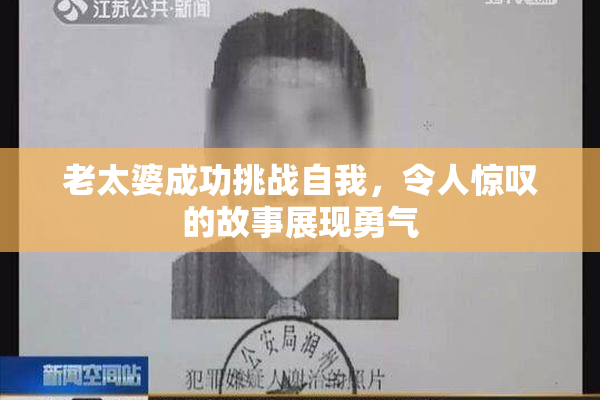 老太婆成功挑战自我，令人惊叹的故事展现勇气