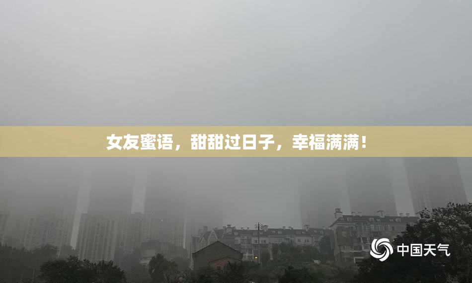女友蜜语，甜甜过日子，幸福满满！