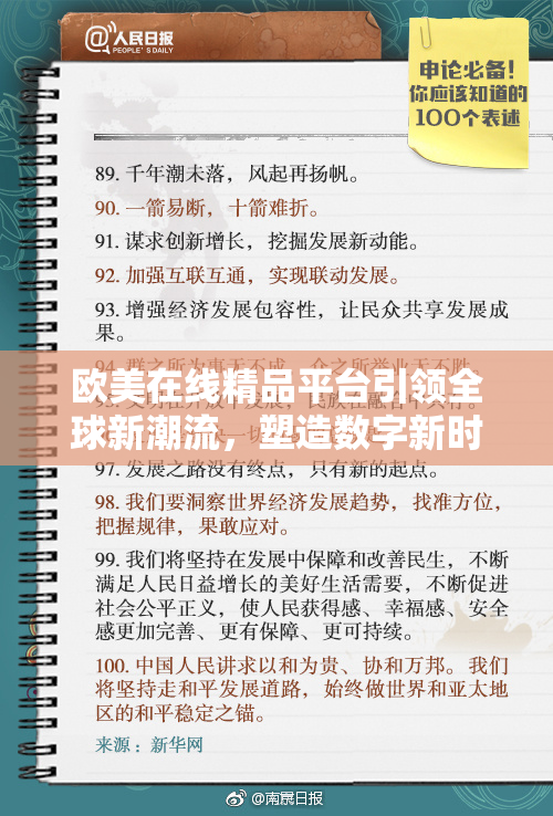 欧美在线精品平台引领全球新潮流，塑造数字新时代