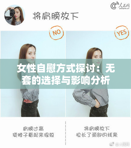 女性自慰方式探讨：无套的选择与影响分析