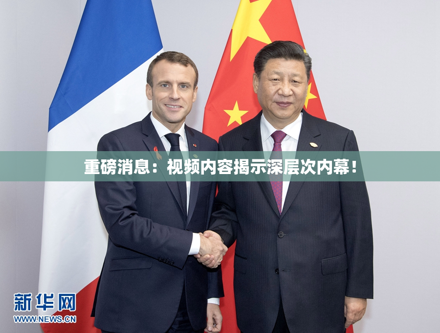重磅消息：视频内容揭示深层次内幕！