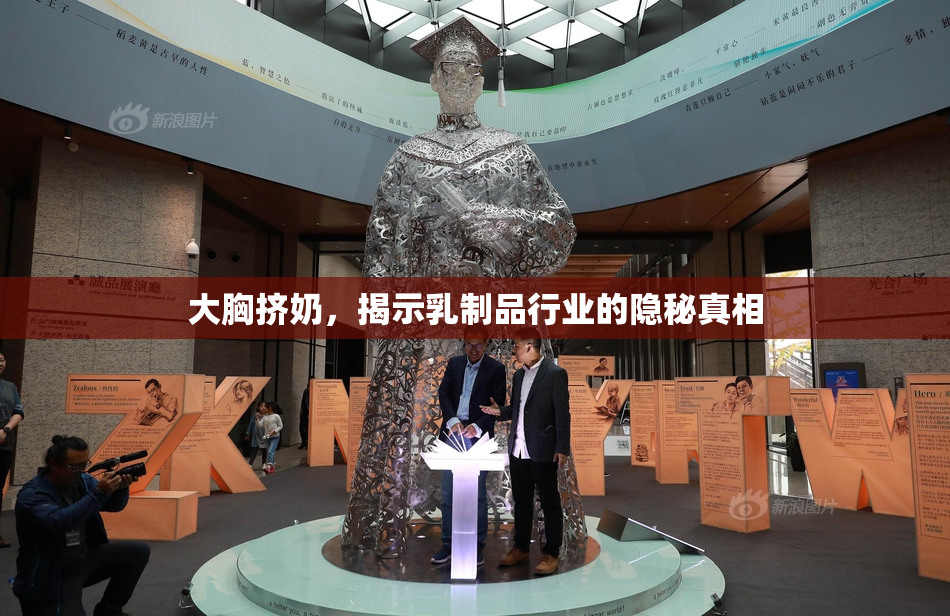 大胸挤奶，揭示乳制品行业的隐秘真相