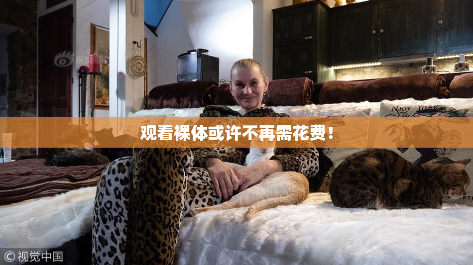 观看裸体或许不再需花费！