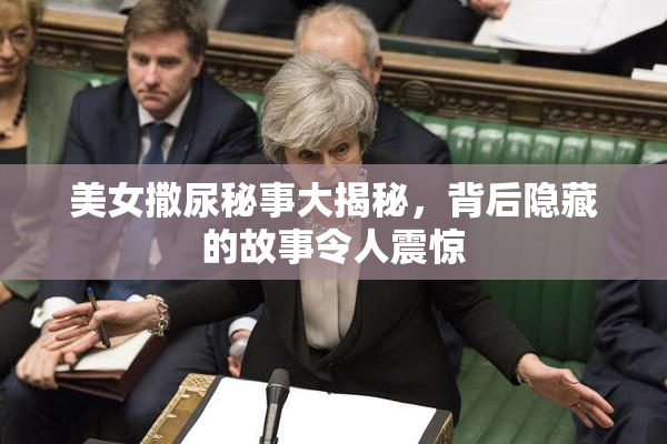 美女撒尿秘事大揭秘，背后隐藏的故事令人震惊
