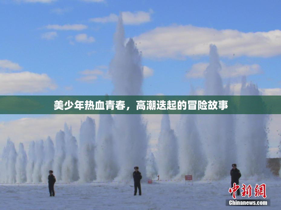 美少年热血青春，高潮迭起的冒险故事