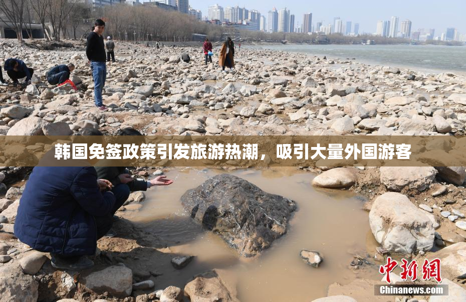 韩国免签政策引发旅游热潮，吸引大量外国游客