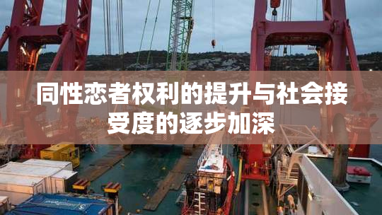 同性恋者权利的提升与社会接受度的逐步加深