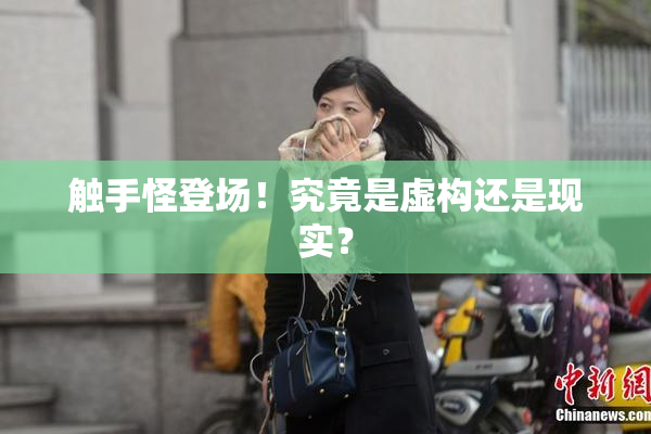 触手怪登场！究竟是虚构还是现实？