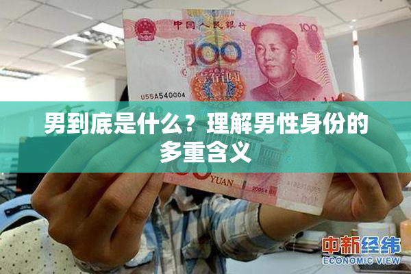 男到底是什么？理解男性身份的多重含义