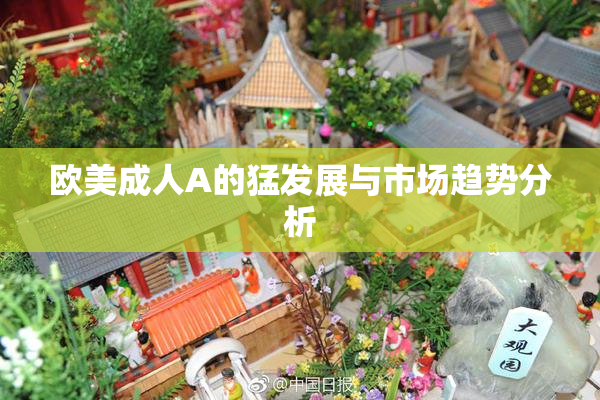 欧美成人A的猛发展与市场趋势分析