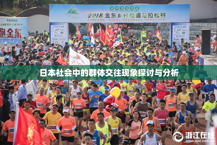 日本社会中的群体交往现象探讨与分析