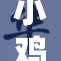 小鸡欢快舞动，萌态尽现让人爱不释手！