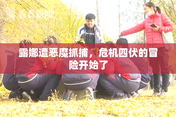 露娜遭恶魔抓捕，危机四伏的冒险开始了