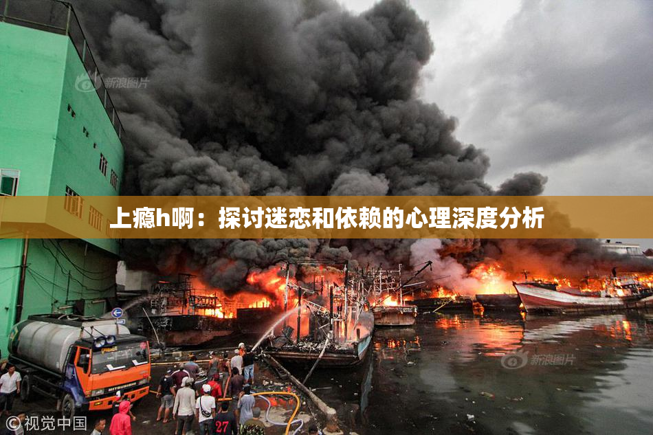 上瘾h啊：探讨迷恋和依赖的心理深度分析