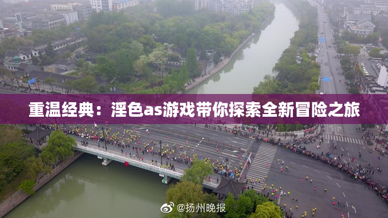 重温经典：淫色as游戏带你探索全新冒险之旅