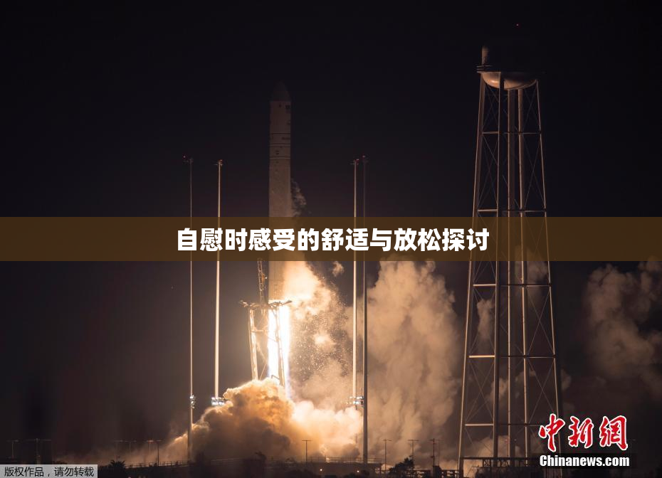 自慰时感受的舒适与放松探讨